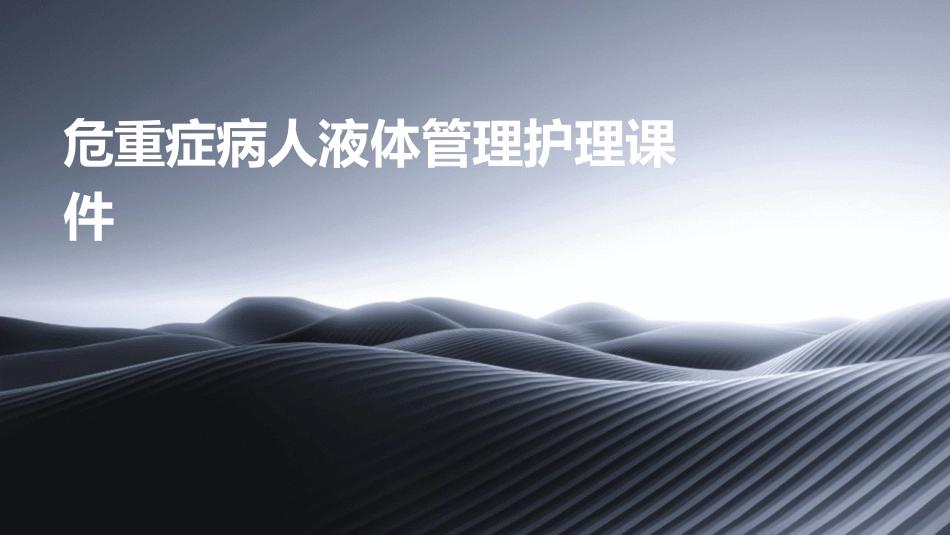 危重症病人液体管理护理课件_第1页