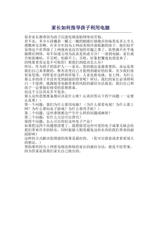 家长如何指导孩子利用电脑