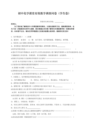 ）初中化学课堂有效教学调查问卷(学生卷)