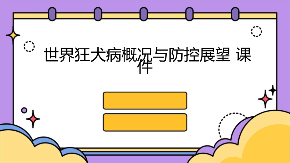 世界狂犬病概况与防控展望课件1_第1页