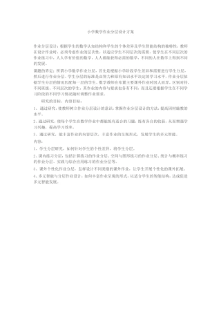 小学数学作业分层设计方案