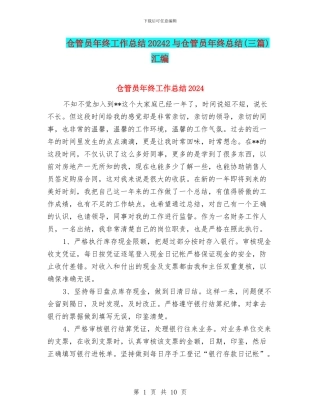 仓管员年终工作总结20242与仓管员年终总结汇编