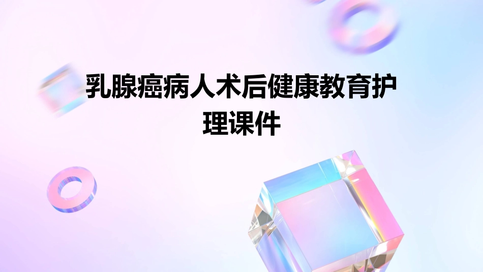 乳腺癌病人术后健康教育护理课件_第1页