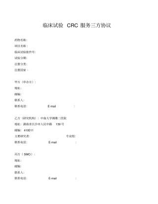 临床试验CRC服务三方协议