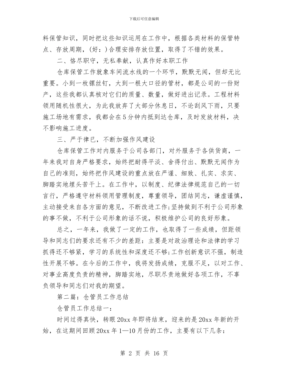 仓管员工作总结与仓管员试用期工作总结汇编_第2页