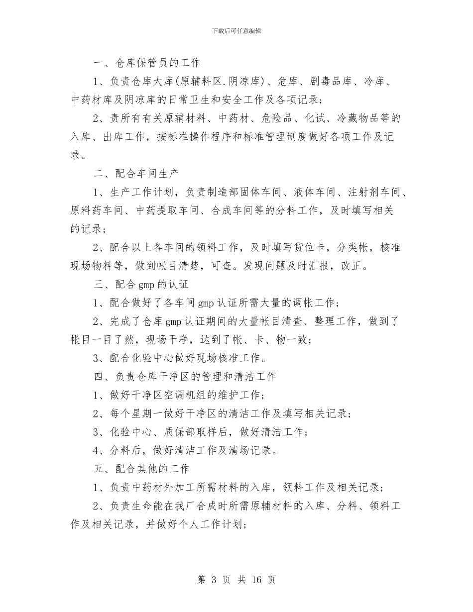 仓管员工作总结与仓管员试用期工作总结汇编_第3页