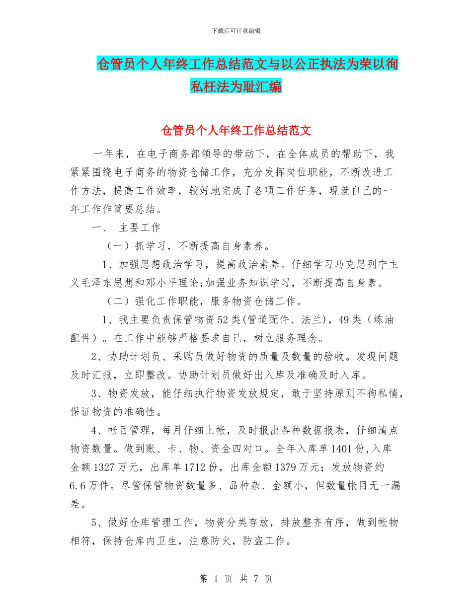 仓管员个人年终工作总结范文与以公正执法为荣以徇私枉法为耻汇编_第1页