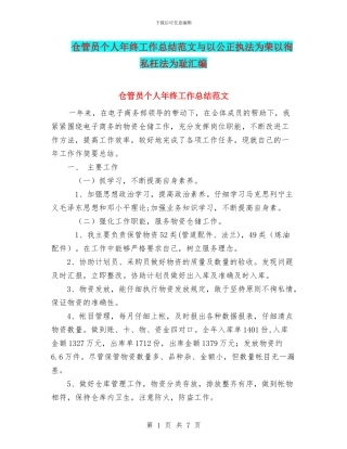 仓管员个人年终工作总结范文与以公正执法为荣以徇私枉法为耻汇编