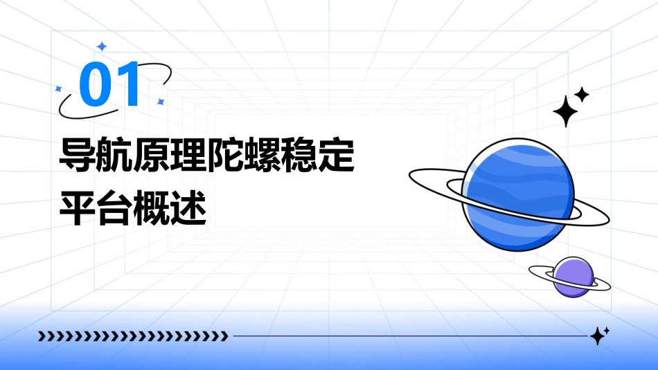 导航原理陀螺稳定平台概要课件_第3页