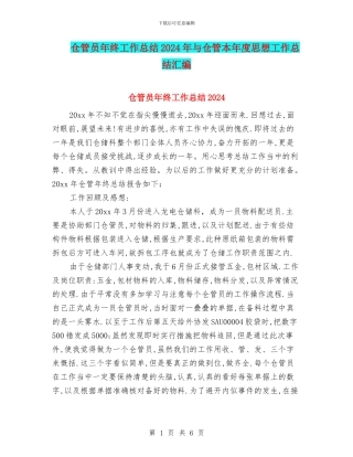 仓管员年终工作总结2024年与仓管本年度思想工作总结汇编
