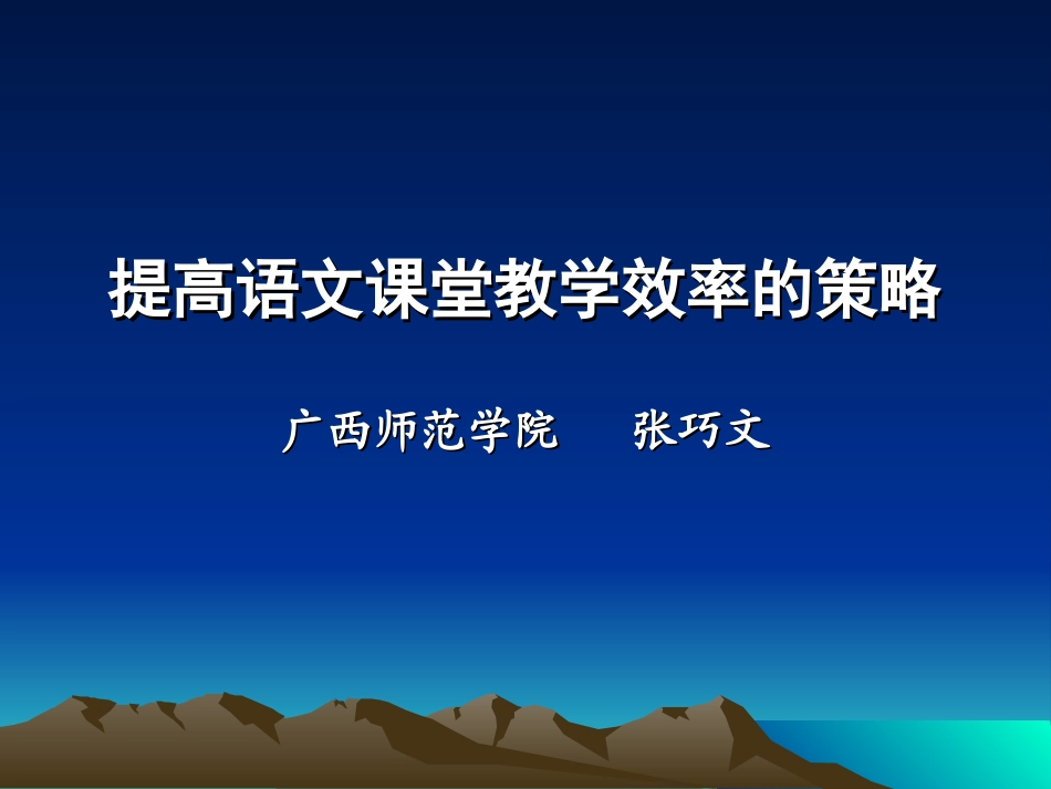 提高小学语文课堂教学效率的策略研究_第1页