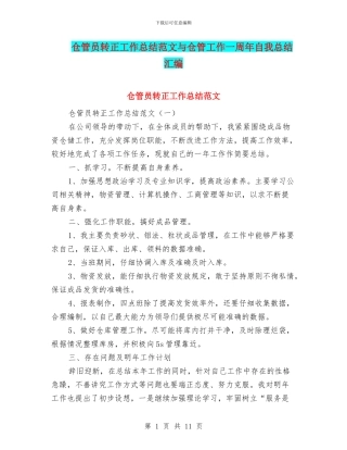 仓管员转正工作总结范文与仓管工作一周年自我总结汇编