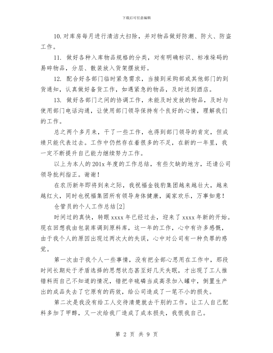 仓管员的个人工作总结与仓管员试用期工作总结汇编_第2页