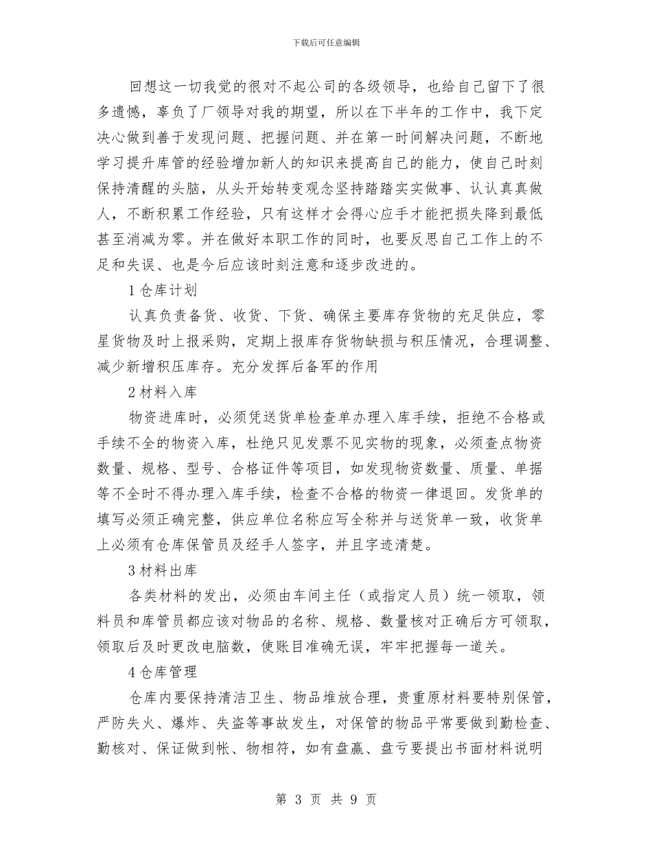 仓管员的个人工作总结与仓管员试用期工作总结汇编_第3页