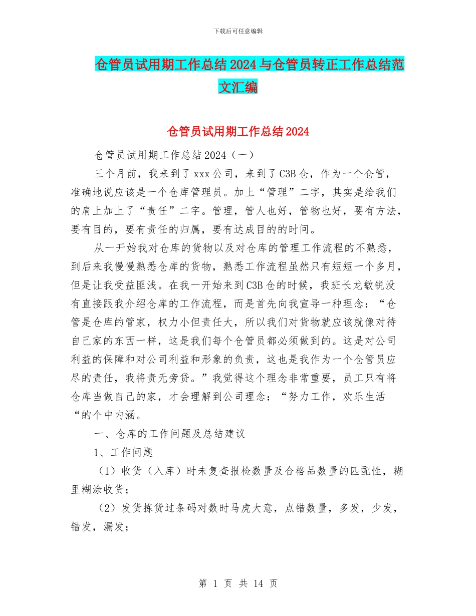 仓管员试用期工作总结2024与仓管员转正工作总结范文汇编_第1页