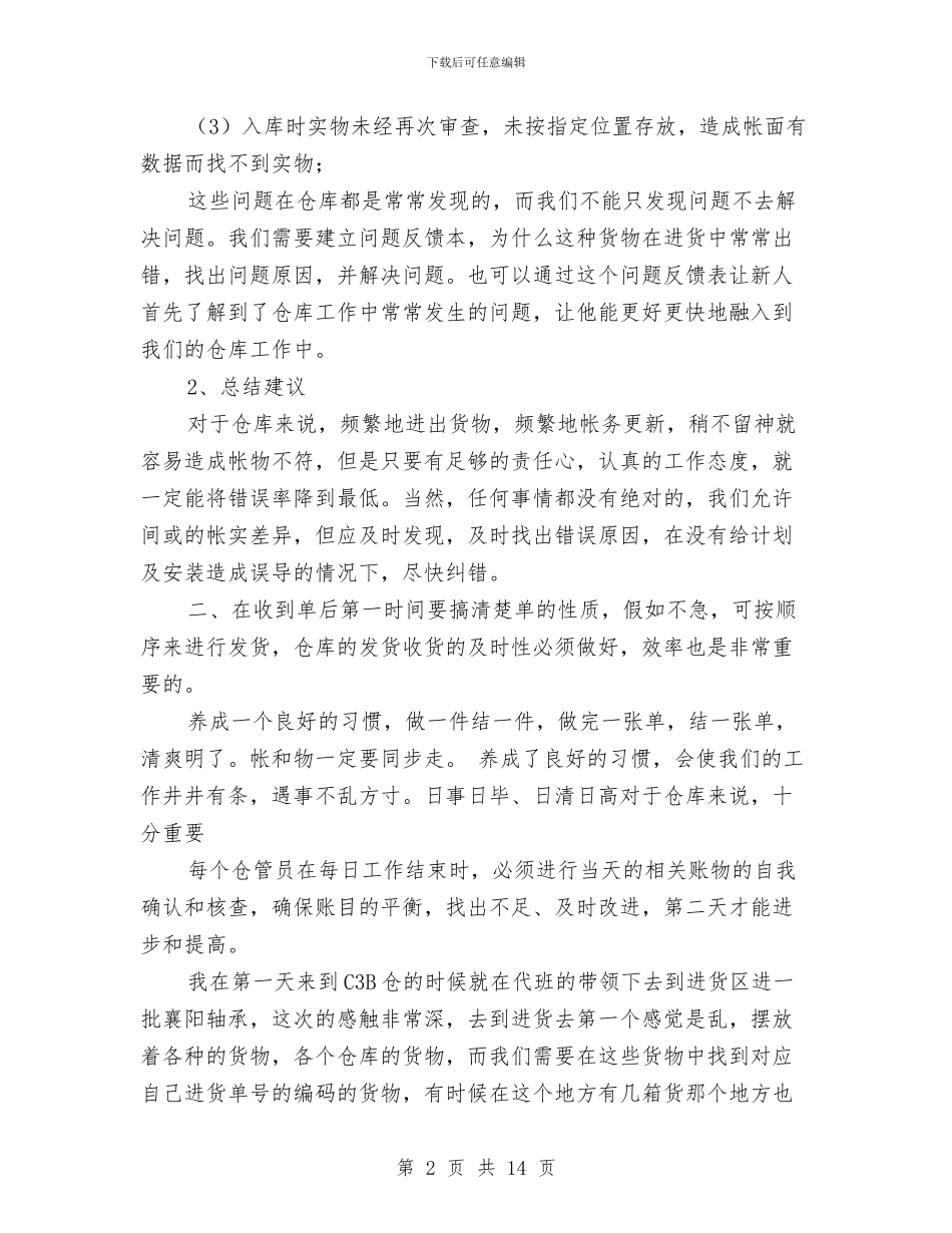 仓管员试用期工作总结2024与仓管员转正工作总结范文汇编_第2页