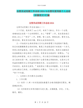 仓管员试用期工作总结2024与仓管年度考核个人总结汇编