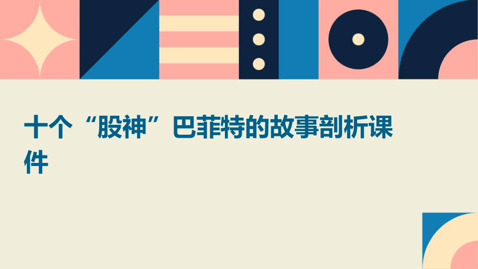 十个“股神”巴菲特的故事剖析课件_第1页