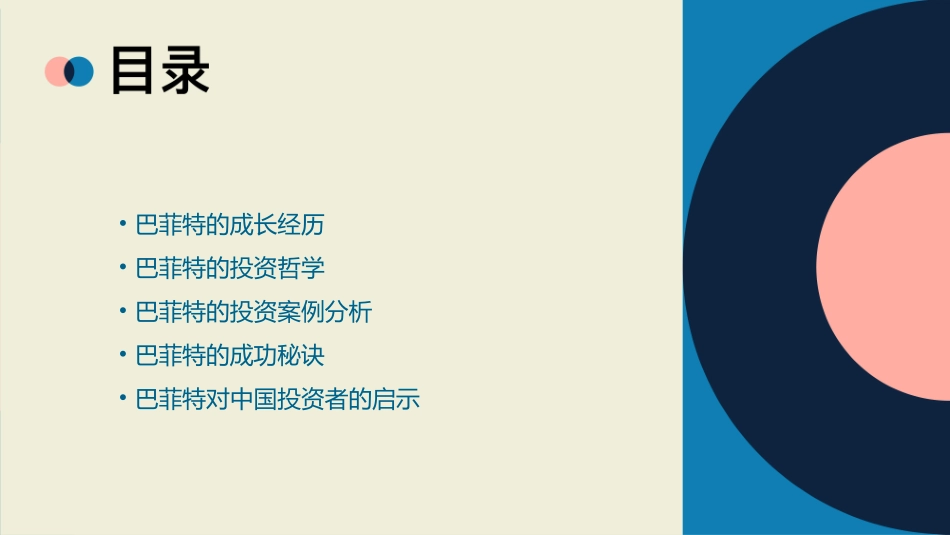 十个“股神”巴菲特的故事剖析课件_第2页