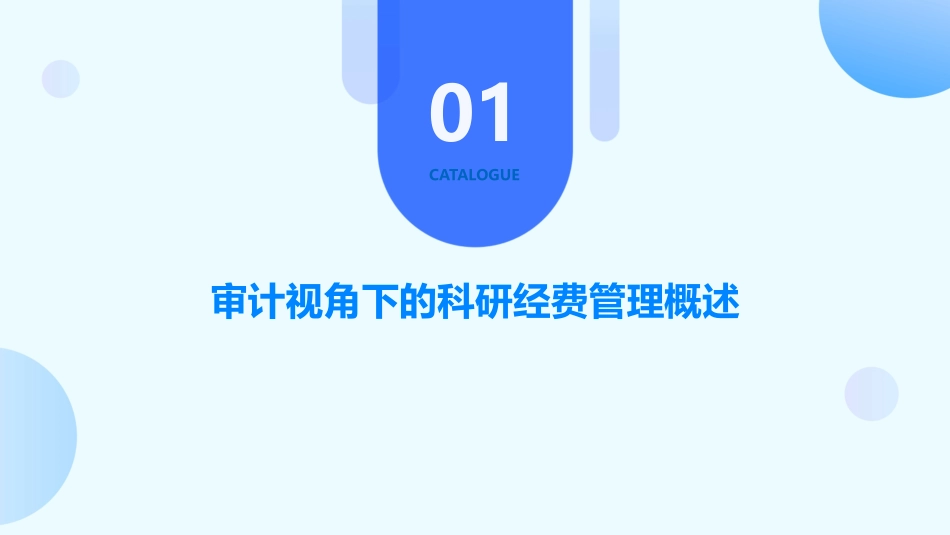 从审计视角谈科研经费的管理和使用课件_第3页