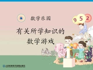数学乐园—有关所学知识的数学游戏