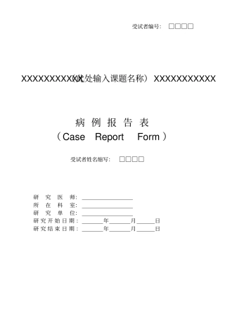 临床试验CRF病例报告表模板