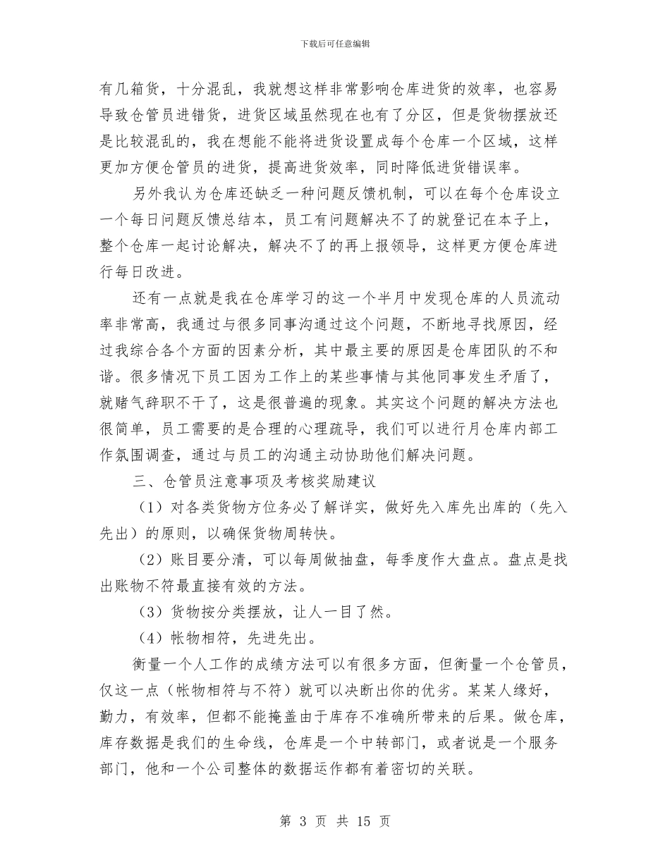 仓管员试用期工作总结2024与仓管工作一周年自我总结汇编_第3页