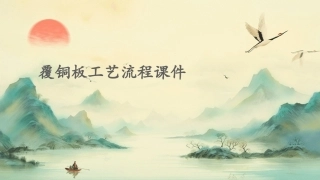 覆铜板工艺流程课件