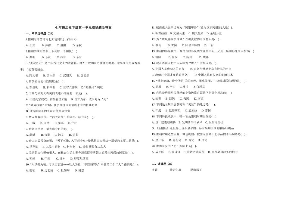 七年级历史下册第一单元测试题及答案_第1页