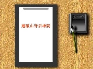 题破山寺后禅院