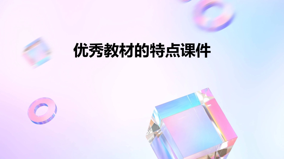 优秀教材的特点课件_第1页
