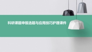科研课题申报选题与应用技巧护理课件