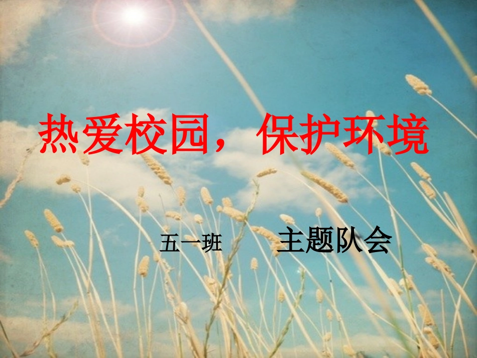 热爱校园，保护环境_第1页