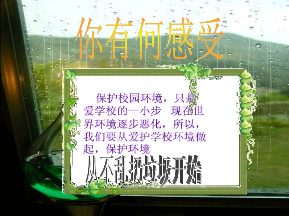 热爱校园，保护环境_第3页