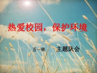 热爱校园，保护环境