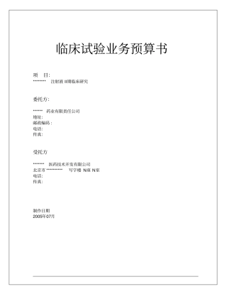 临床试验业务预算书