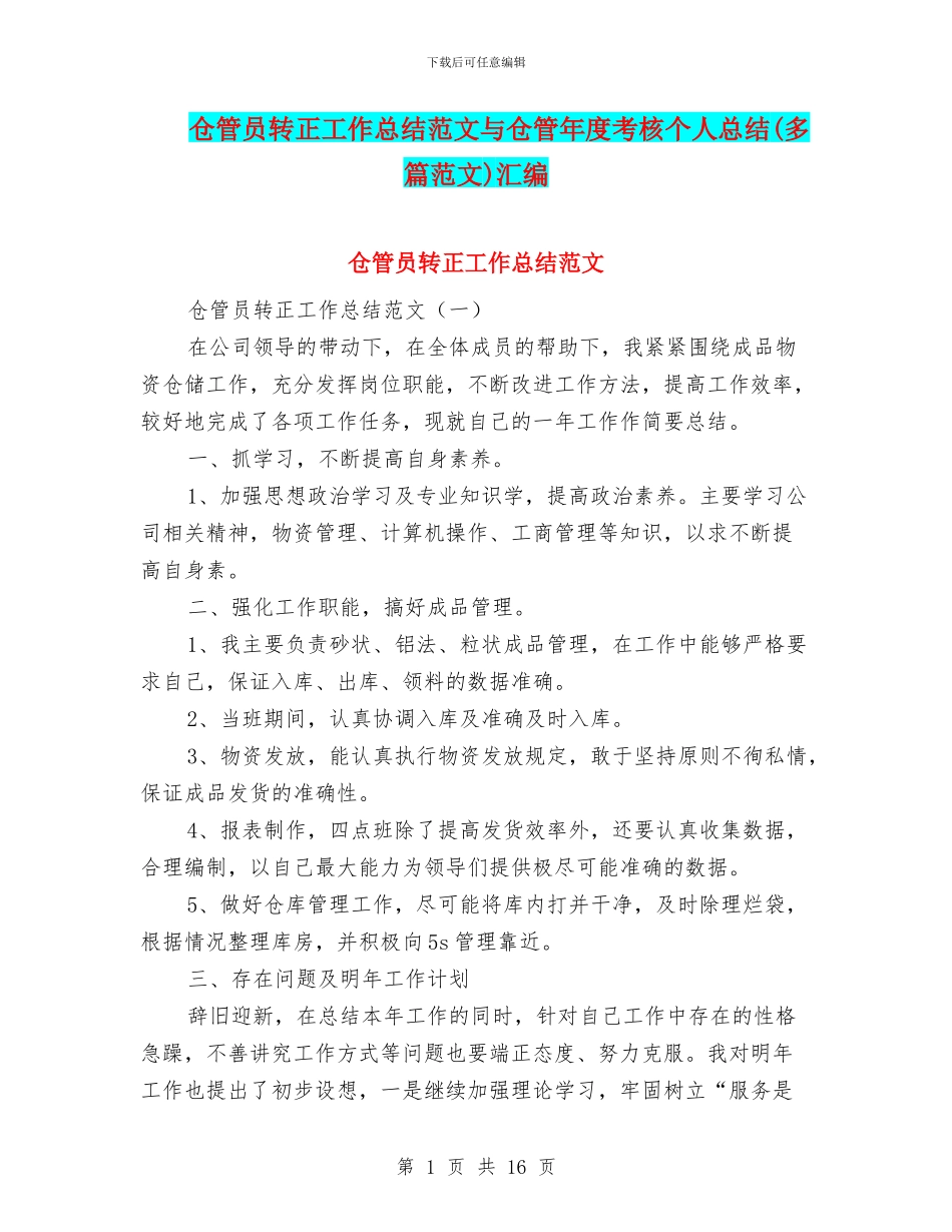 仓管员转正工作总结范文与仓管年度考核个人总结汇编_第1页