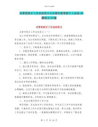 仓管员转正工作总结范文与仓管年度考核个人总结汇编