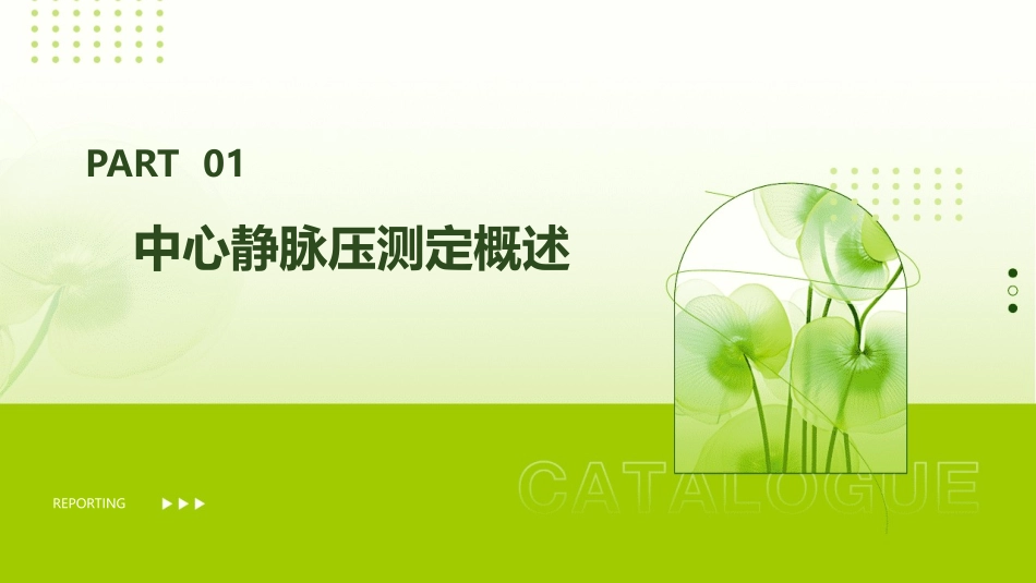 中心静脉压测定护理课件_第3页