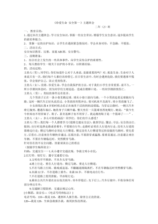 珍爱生命安全第一