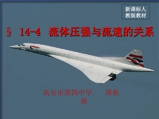 (中小学精品流体压强与流速的关系