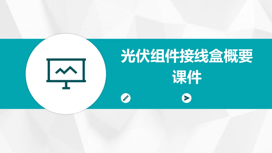 光伏组件接线盒概要课件_第1页