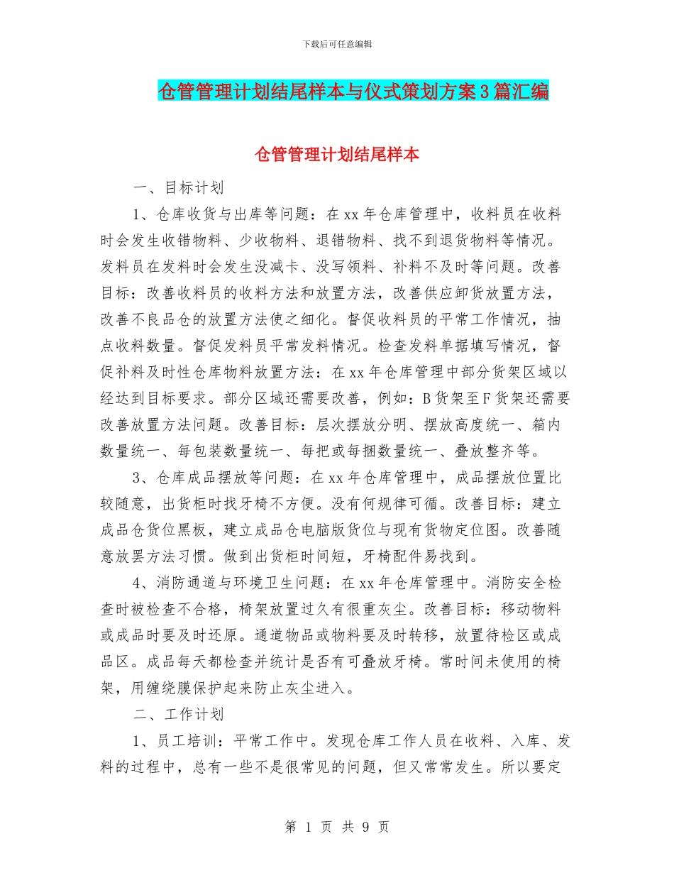 仓管管理计划结尾样本与仪式策划方案3篇汇编_第1页