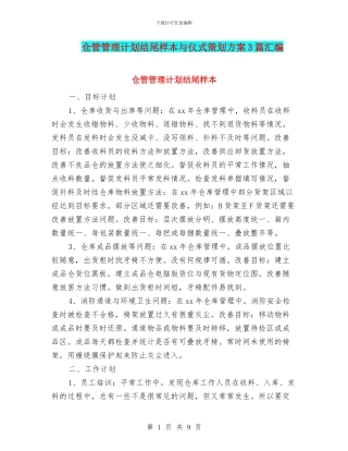 仓管管理计划结尾样本与仪式策划方案3篇汇编
