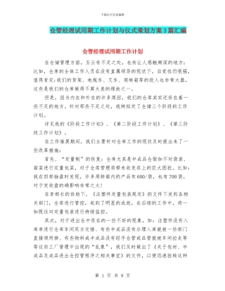 仓管经理试用期工作计划与仪式策划方案3篇汇编