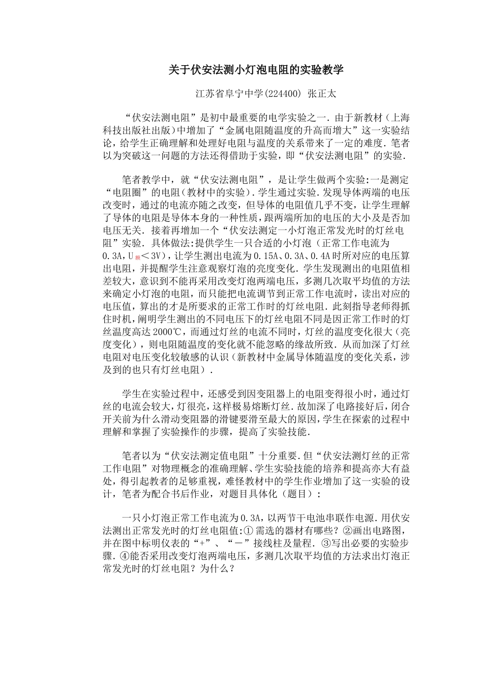 关于伏安法测小灯泡电阻的实验教学_第1页