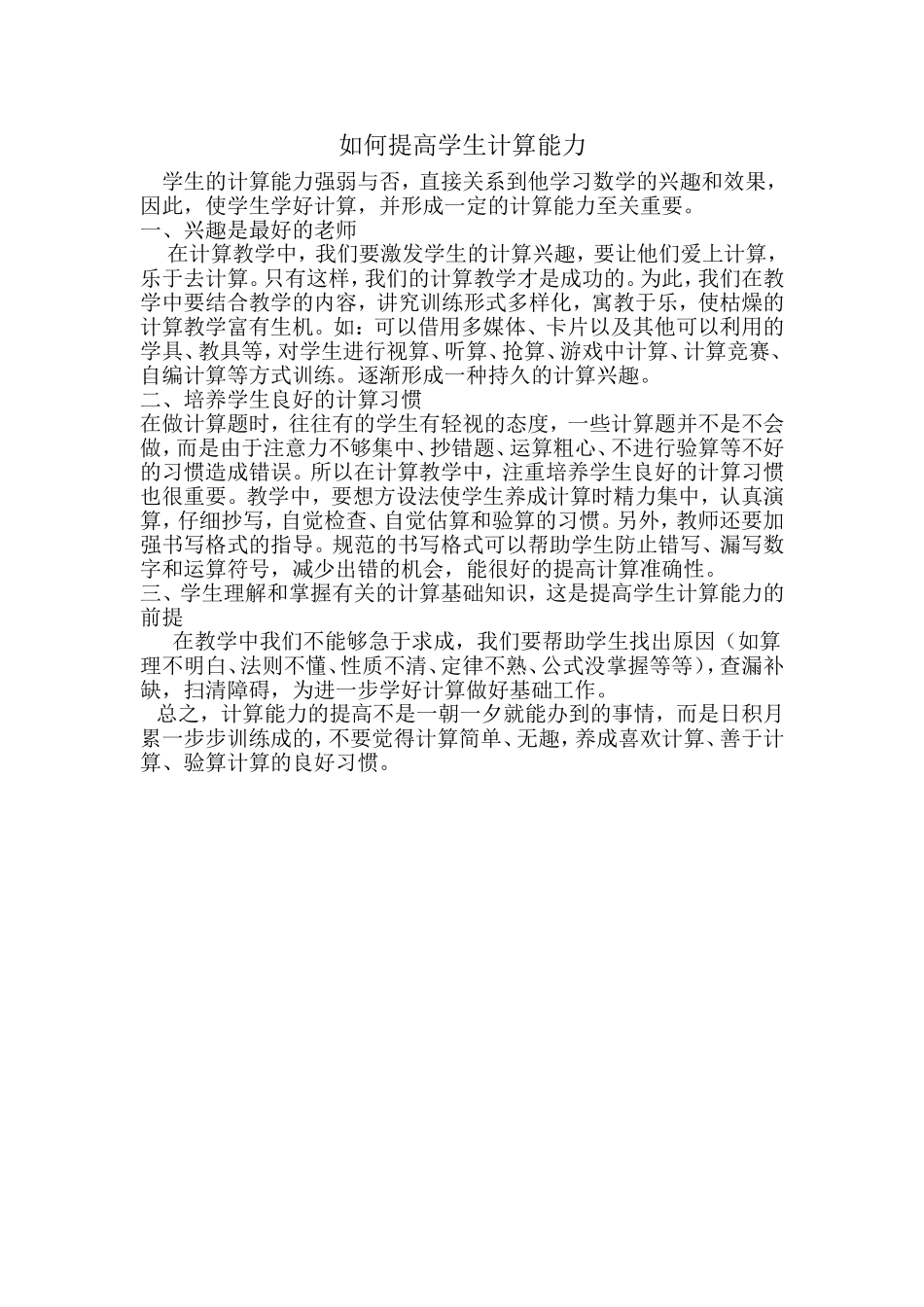 如何提高学生计算能力_第1页