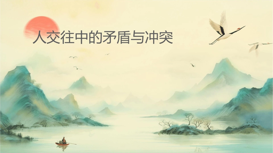 人际交往中的矛盾与冲突课件1_第1页