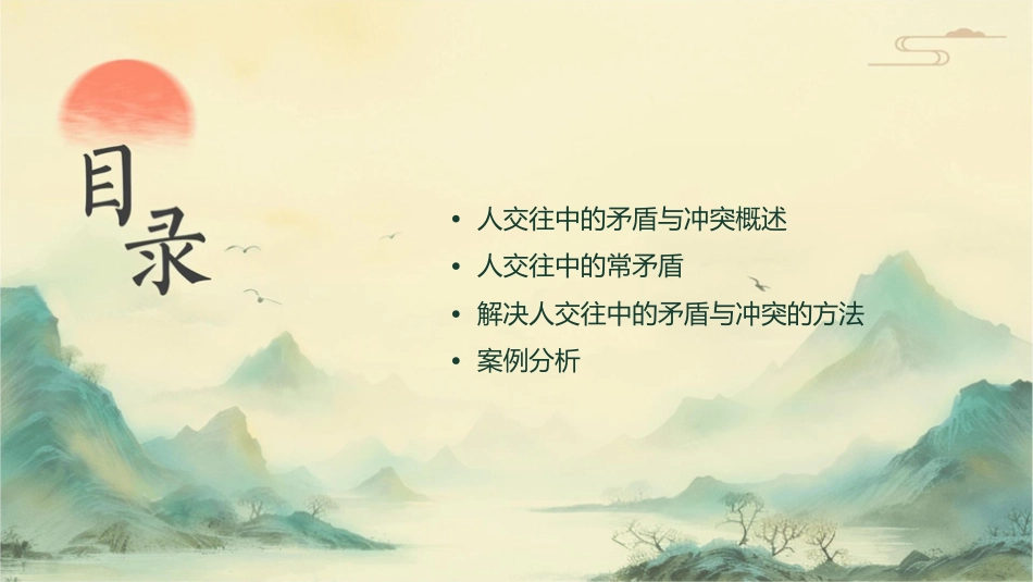 人际交往中的矛盾与冲突课件1_第2页