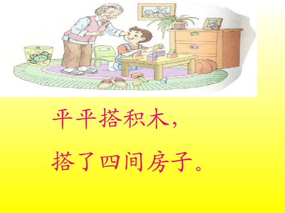 《平平搭积木》PPT课件_第3页